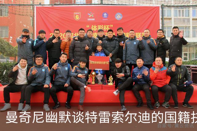 曼奇尼幽默谈特雷索尔迪的国籍抉择：希望他内心的意大利人占优势