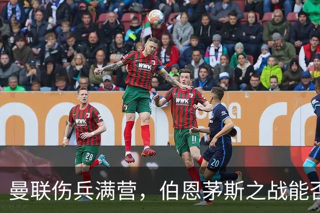 曼联伤兵满营，伯恩茅斯之战能否逆袭？