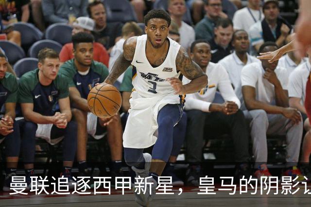曼联追逐西甲新星，皇马的阴影让交易变得复杂