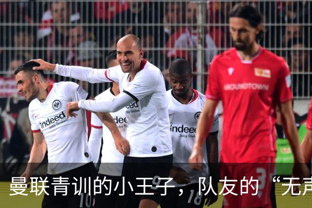 曼联青训的小王子，队友的“无声抗议