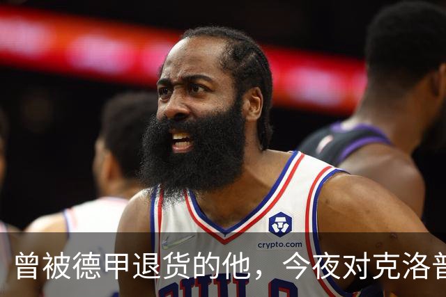 曾被德甲退货的他，今夜对克洛普首秀发起冲击！