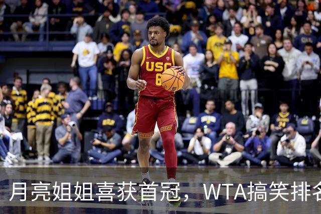 月亮姐姐喜获首冠，WTA搞笑排名大洗牌！