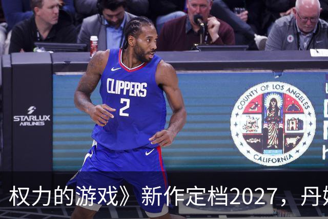 权力的游戏》新作定档2027，丹妮莉丝与龙携手征战维斯特洛！