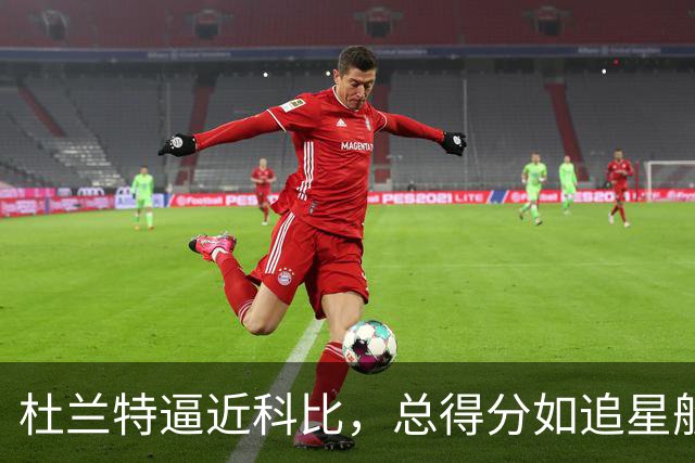 杜兰特逼近科比，总得分如追星般梦幻！