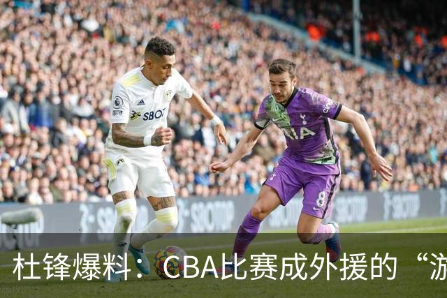 杜锋爆料：CBA比赛成外援的“游乐场”，国内球员得在一旁打酱油！