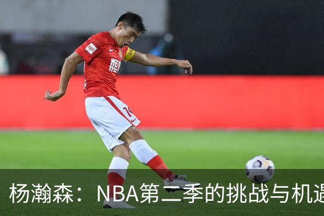 杨瀚森：NBA第二季的挑战与机遇，能否翻身成“中锋小巨人”？