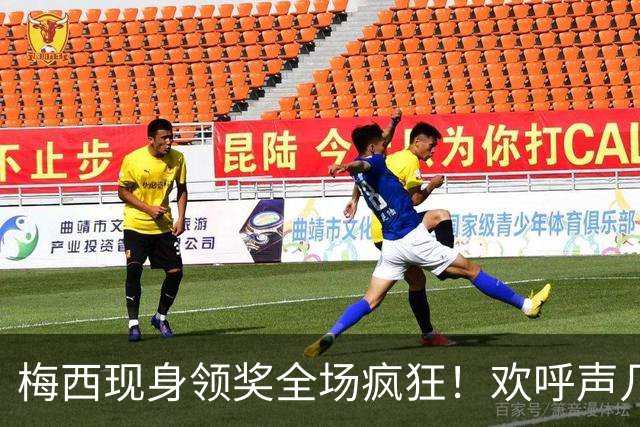 梅西现身领奖全场疯狂！欢呼声几乎掀翻天花板