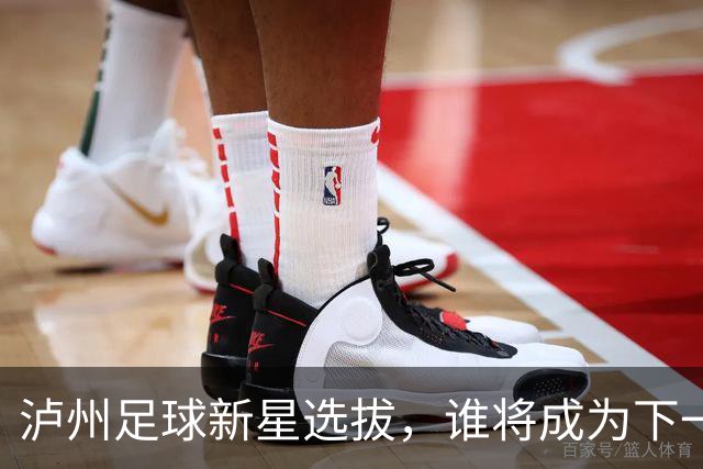 泸州足球新星选拔，谁将成为下一个“海鲜哥”？