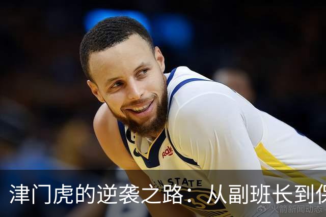 津门虎的逆袭之路：从副班长到保级英雄的传奇