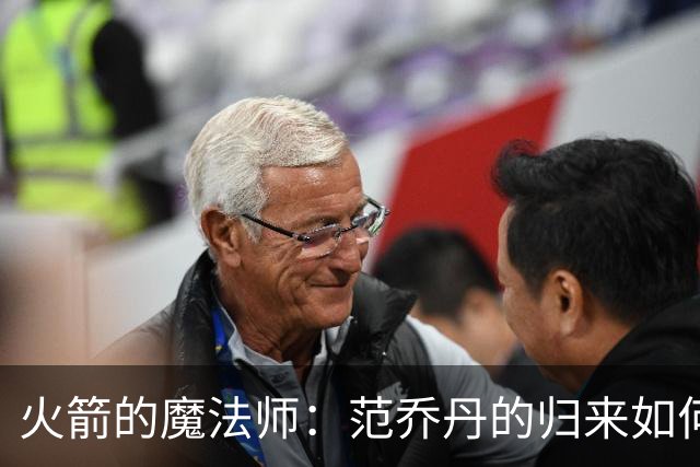 火箭的魔法师：范乔丹的归来如何点燃胜利之火
