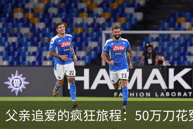 父亲追爱的疯狂旅程：50万刀花冤屈，恋爱似过山车！