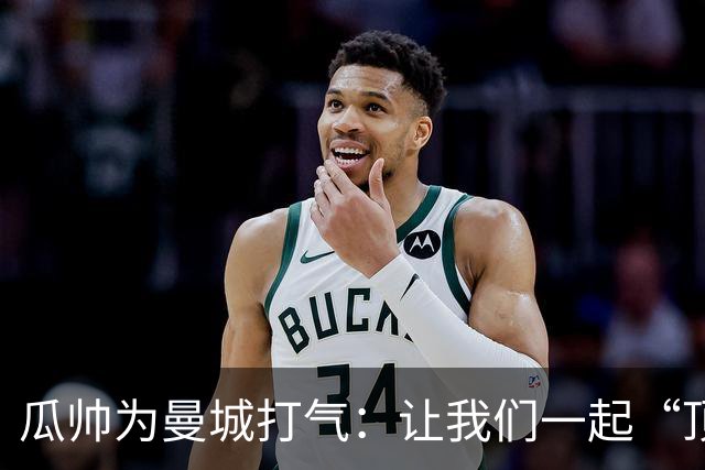 瓜帅为曼城打气：让我们一起“顶风破浪”！