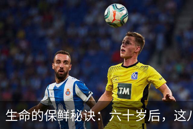 生命的保鲜秘诀：六十岁后，这八招让你逆龄如青少年！