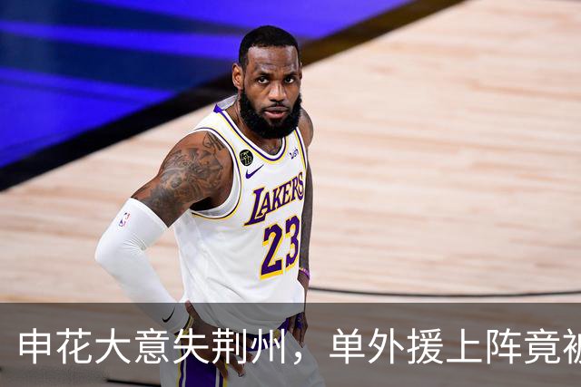 申花大意失荆州，单外援上阵竟被狂轰滥炸！