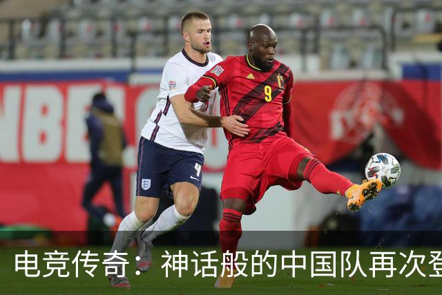 电竞传奇：神话般的中国队再次登顶亚运金牌之巅！