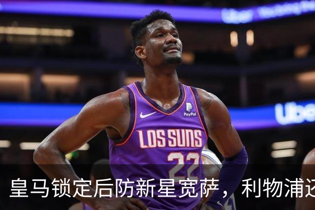 皇马锁定后防新星宽萨，利物浦还会回购吗？