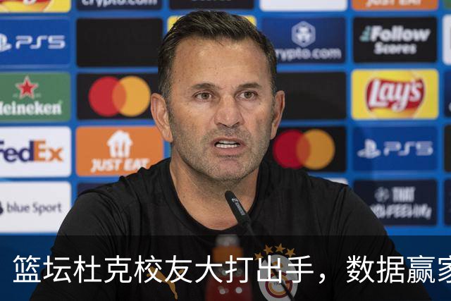 篮坛杜克校友大打出手，数据赢家却难敌胜利者！