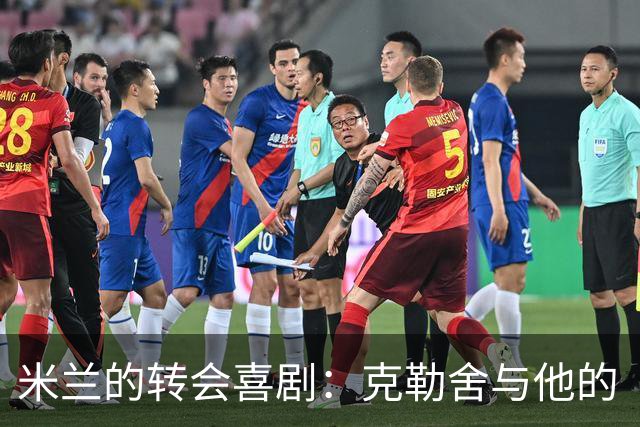 米兰的转会喜剧：克勒舍与他的“左膀右臂