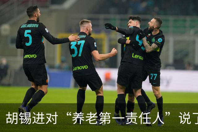 胡锡进对“养老第一责任人”说了句真心话