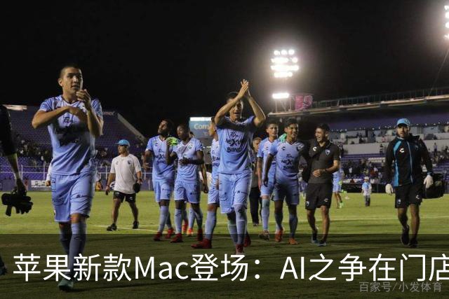 苹果新款Mac登场：AI之争在门店上演