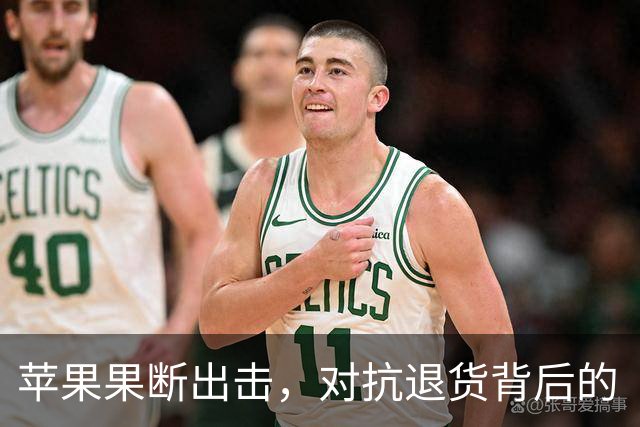 苹果果断出击，对抗退货背后的“潜规则”！