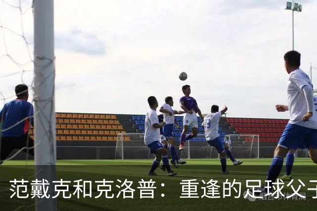 范戴克和克洛普：重逢的足球父子情