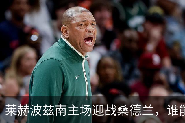 莱赫波兹南主场迎战桑德兰，谁能打破尴尬首次遭遇战？