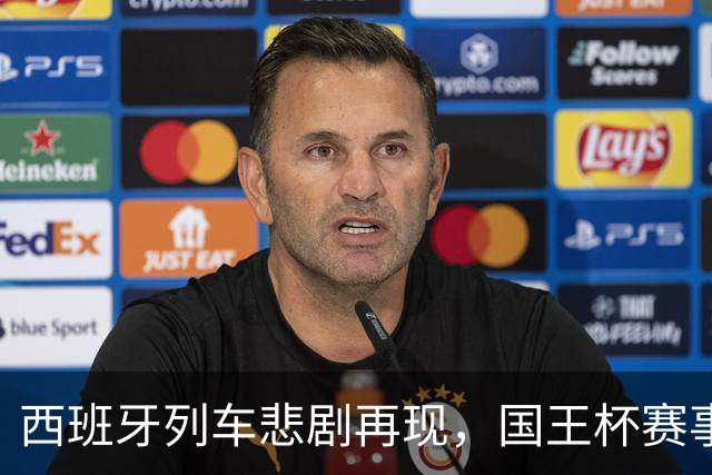 西班牙列车悲剧再现，国王杯赛事暂时“放假