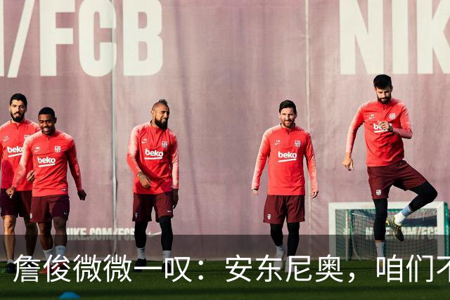 詹俊微微一叹：安东尼奥，咱们不能换教练啊！