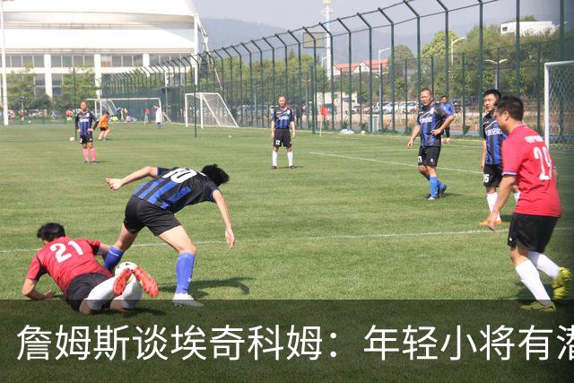 詹姆斯谈埃奇科姆：年轻小将有潜力争当防守之王