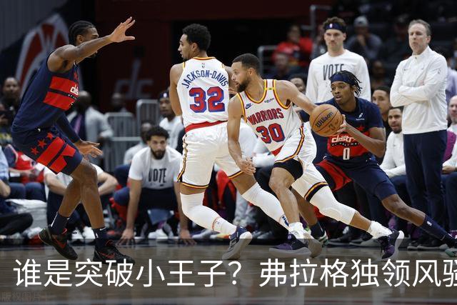谁是突破小王子？弗拉格独领风骚，麦丹和拉文齐头并进！