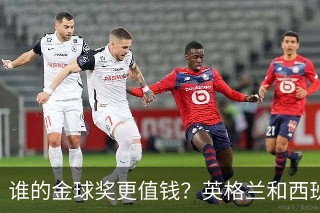 谁的金球奖更值钱？英格兰和西班牙的精彩对决