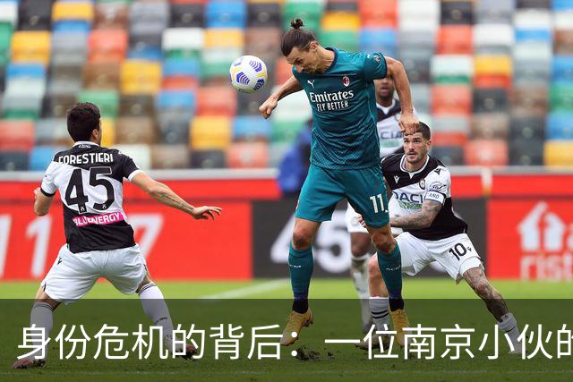 身份危机的背后：一位南京小伙的奇葩道歉大戏