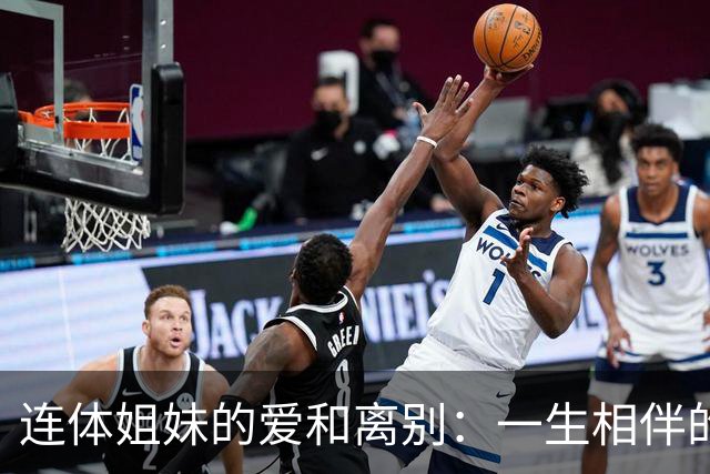 连体姐妹的爱和离别：一生相伴的传奇故事