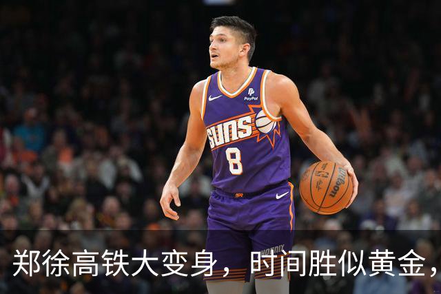 郑徐高铁大变身，时间胜似黄金，未来出行不再慌！