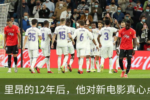 里昂的12年后，他对新电影真心点赞