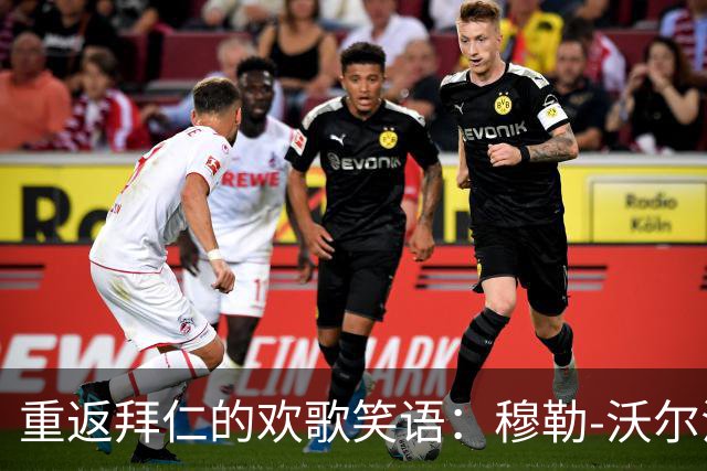 重返拜仁的欢歌笑语：穆勒-沃尔法特的心路历程