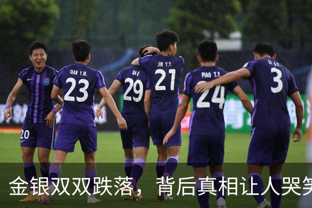 金银双双跌落，背后真相让人哭笑不得