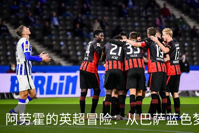 阿劳霍的英超冒险：从巴萨蓝色梦幻到利物浦火热战场