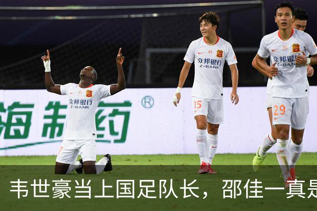 韦世豪当上国足队长，邵佳一真是胆儿大！
