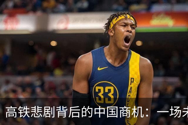 高铁悲剧背后的中国商机：一场未成的约会