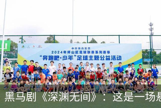 黑马剧《深渊无间》：这是一场悬疑的“智斗”游戏！
