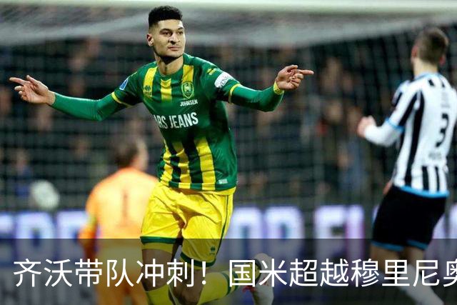 齐沃带队冲刺！国米超越穆里尼奥开启新篇章