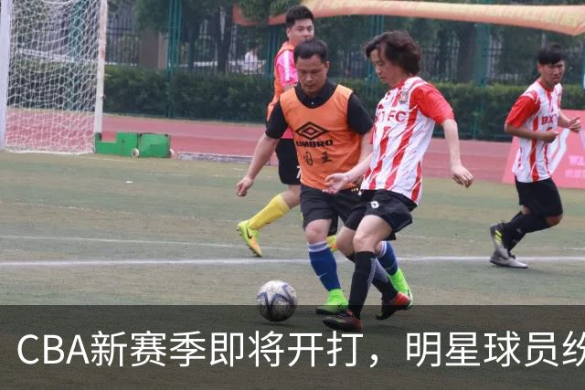 CBA新赛季即将开打，明星球员纷纷复出，谁将亮相？