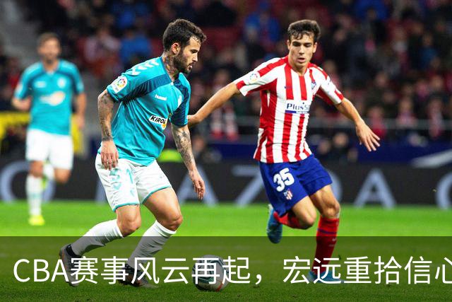 CBA赛事风云再起，宏远重拾信心，深圳成了水深火热的“被虐现场”！