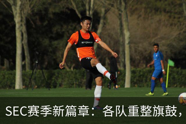 SEC赛季新篇章：各队重整旗鼓，争夺冠军宝座